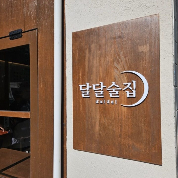 달달술집 대신점