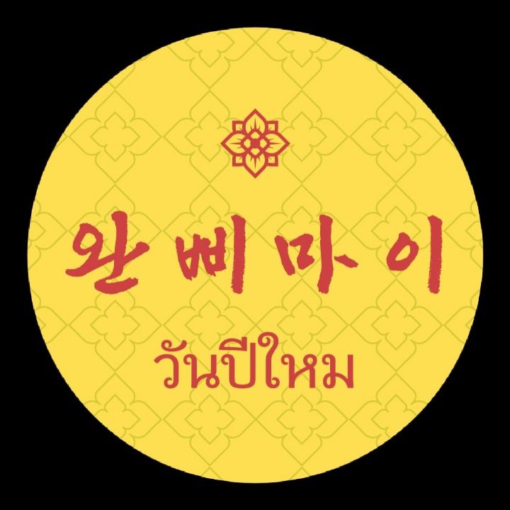 완삐마이