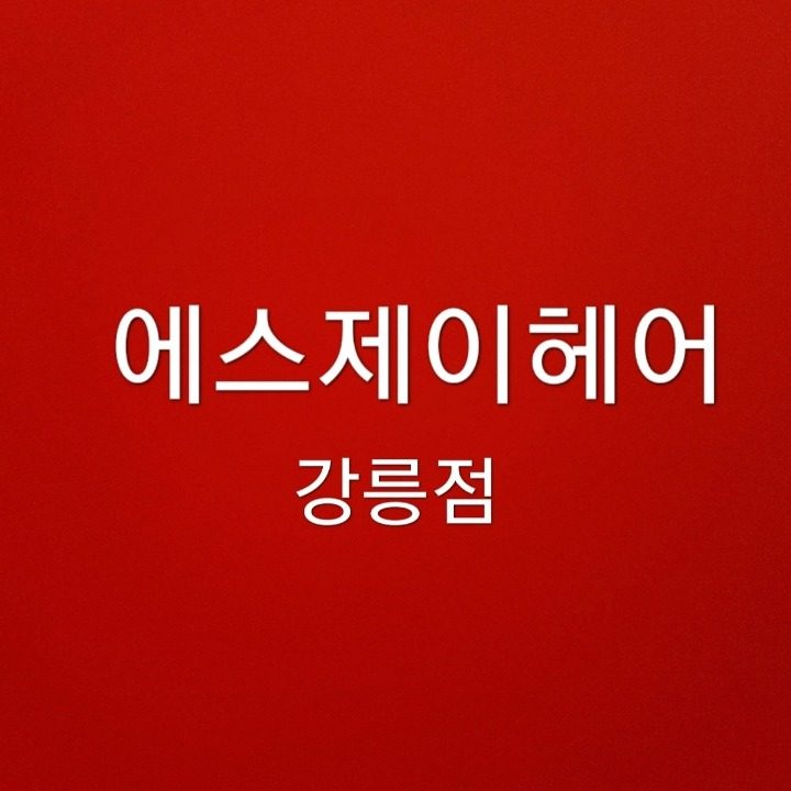 에스제이헤어강릉점