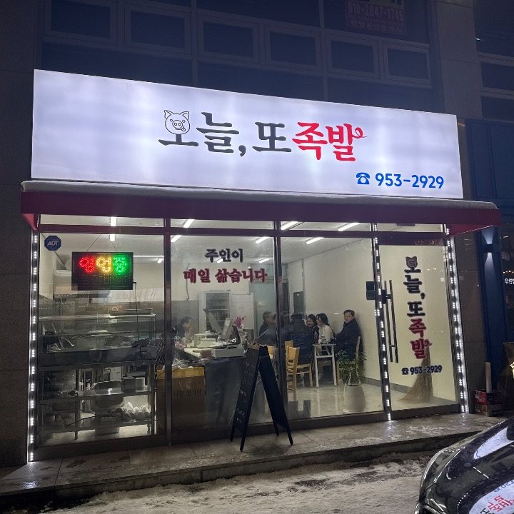 오늘또족발