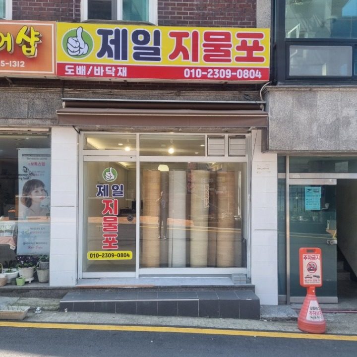 제일지물포 도배 장판시공