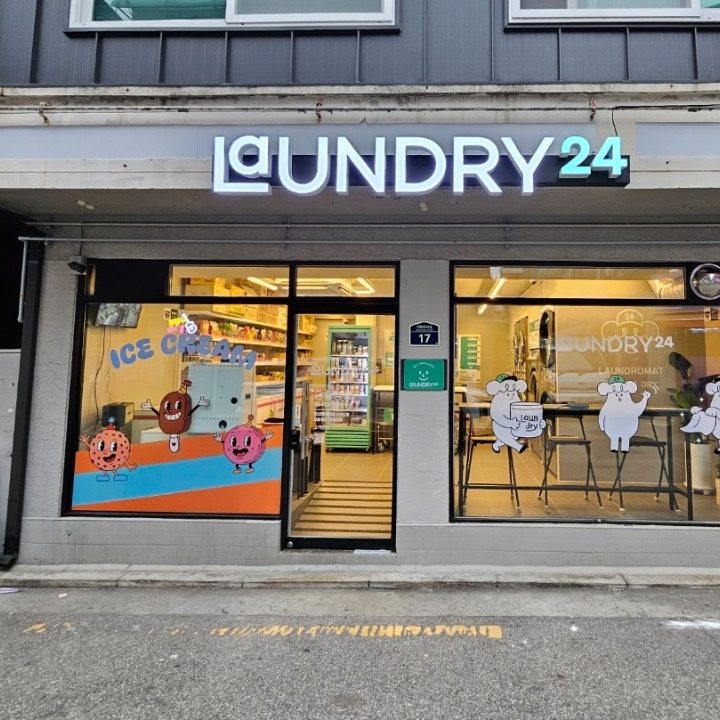 런드리24 면목중앙점
