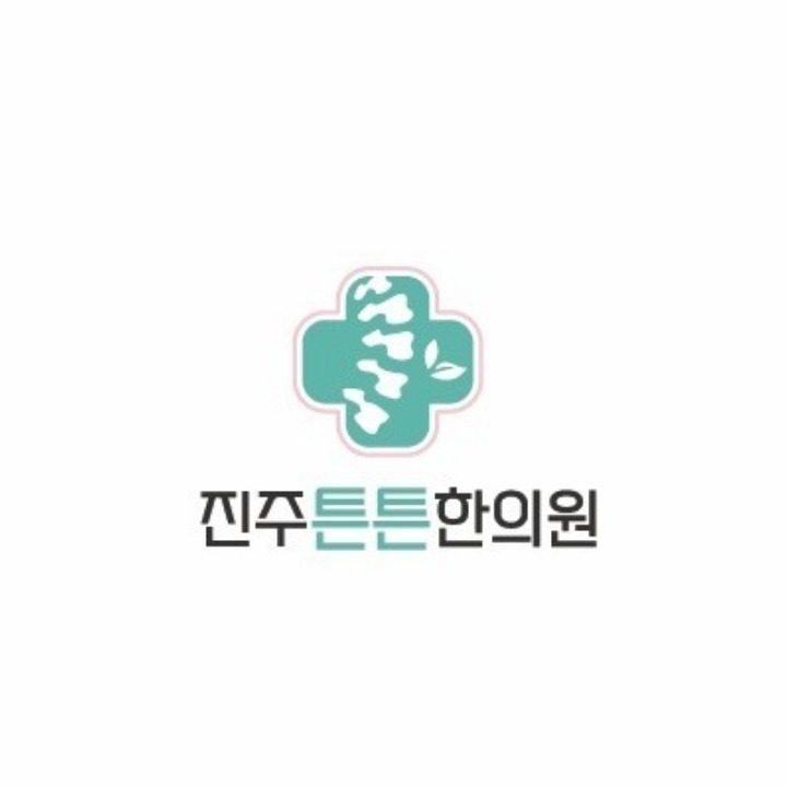진주튼튼한의원