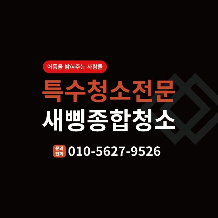 새삥종합청소 경기지사