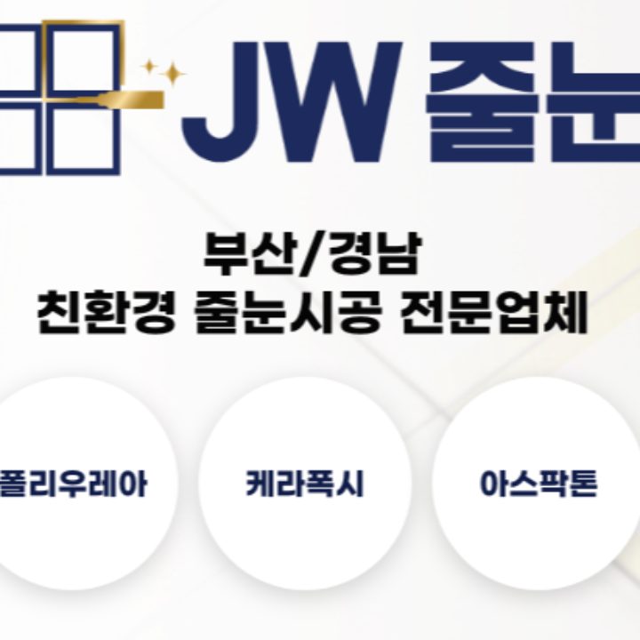 부산경남 줄눈시공 JW줄눈