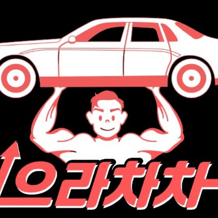저신용자중고차으라차차