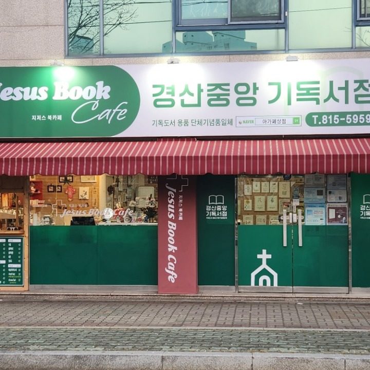 경산중앙기독서점