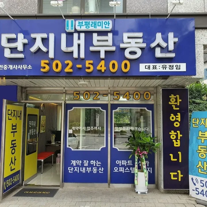 부평래미안단지내공인중개사사무소