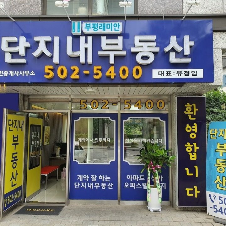 부평래미안단지내공인중개사사무소