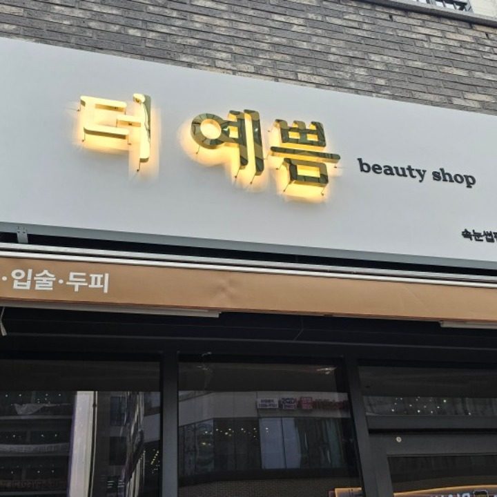 더예쁨