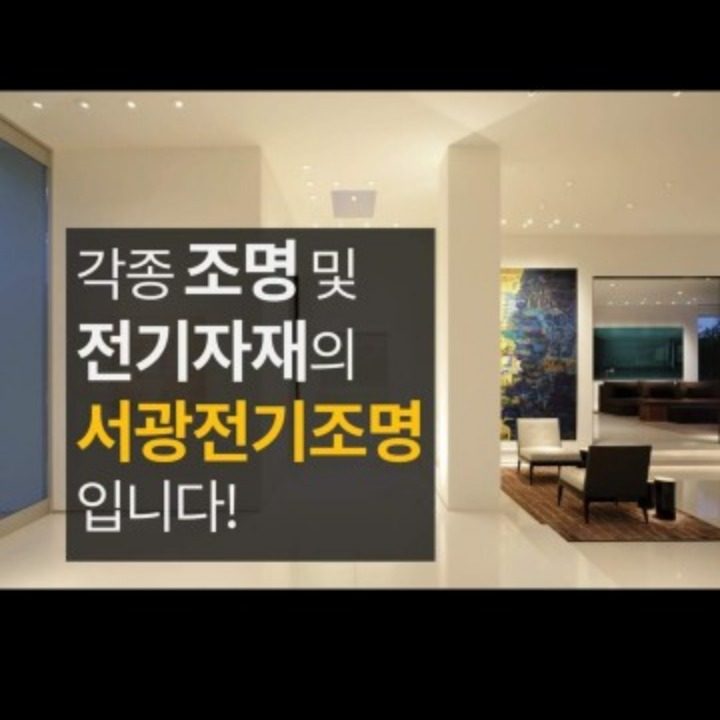 서광전기조명