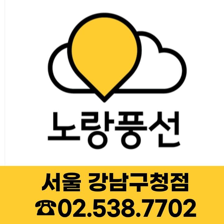 노랑풍선 강남구청점