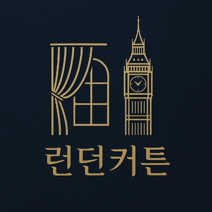 런던 커튼&블라인드