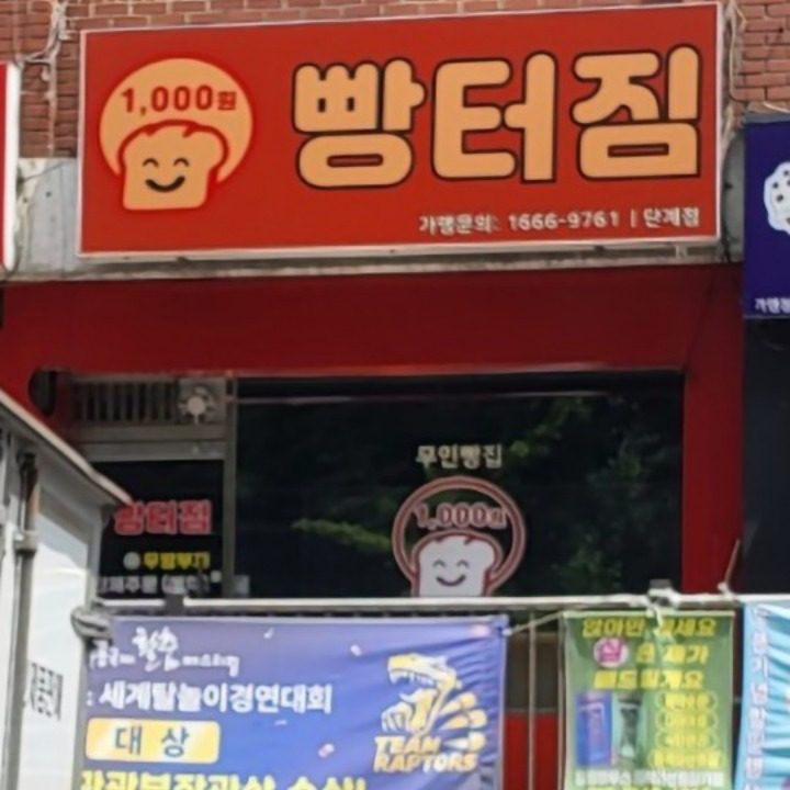 빵터짐 단계점