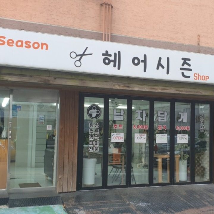 헤어시즌