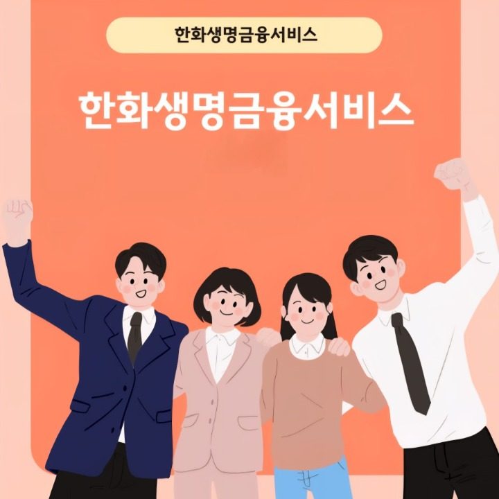 한화생명금융서비스수원지역단