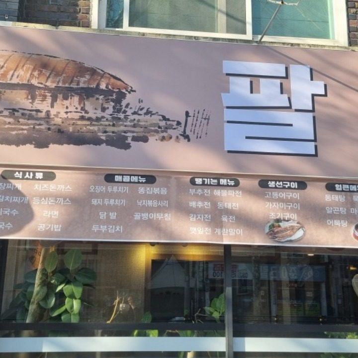 팔봉식당