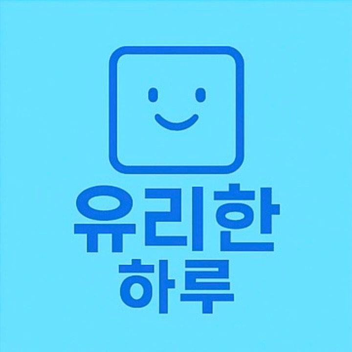 유리한 하루
