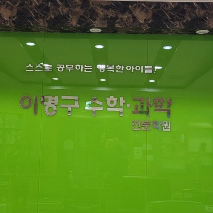 이명구 수학 과학 학원