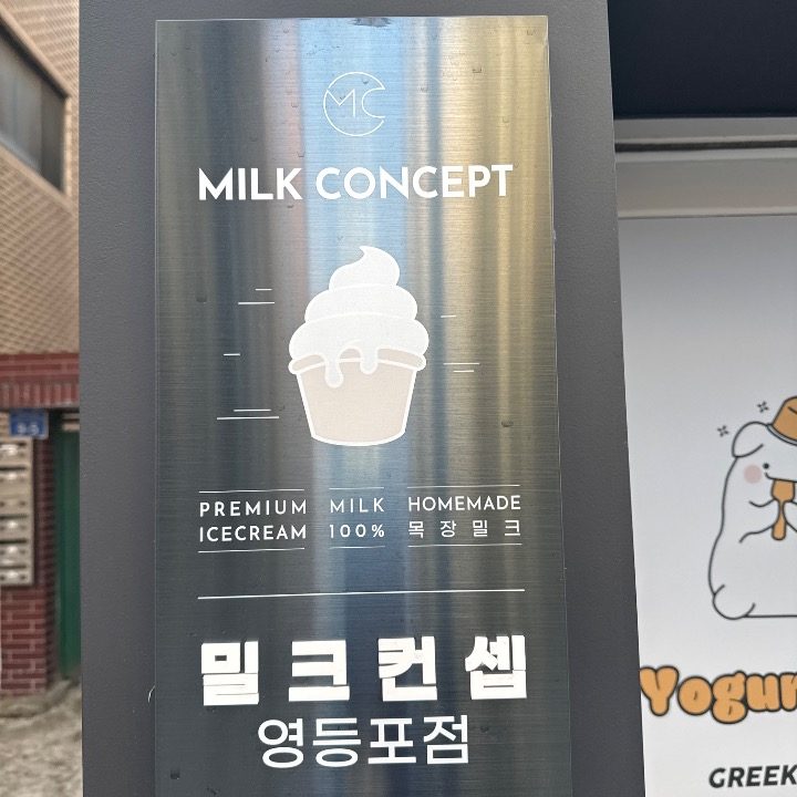 밀크컨셉 아이스크림 영등포점