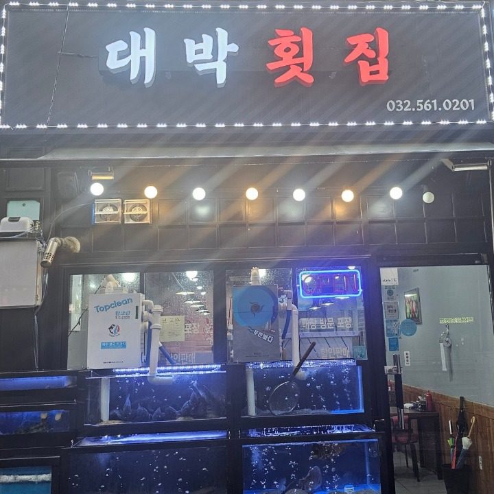 대박횟집검암점