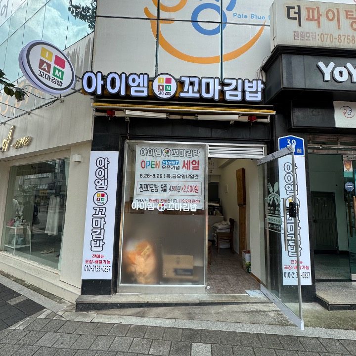 아이엠 꼬마김밥