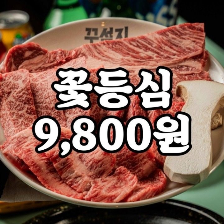 꾸석지돌판한우춘천거두점