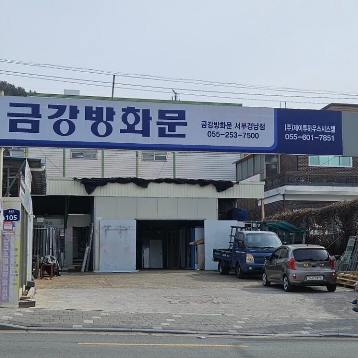 금강방화문 서부경남대리점