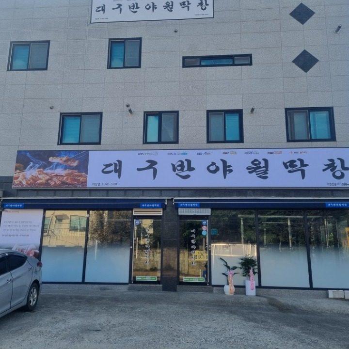 대구반야월막창 태장점