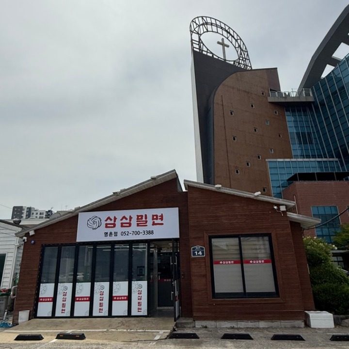 삼삼밀면 명촌점
