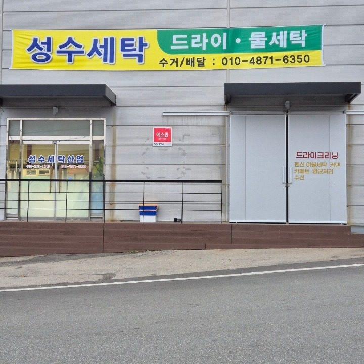 성수세탁