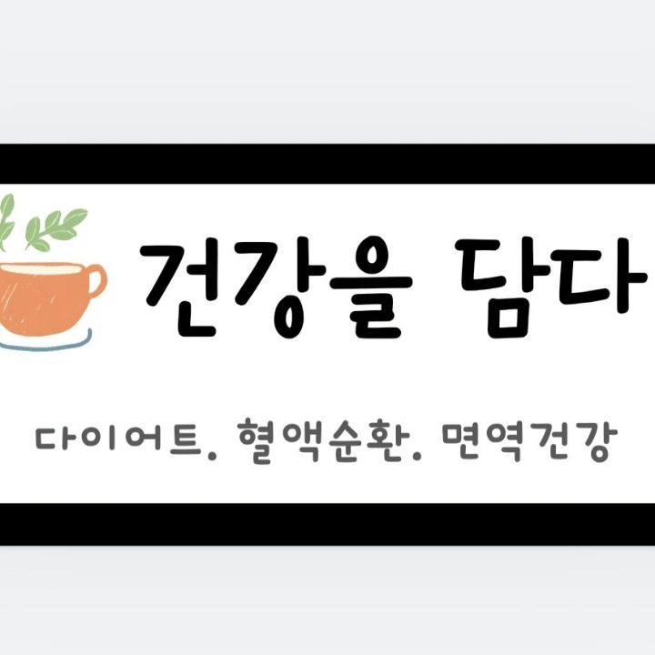 건강을담다