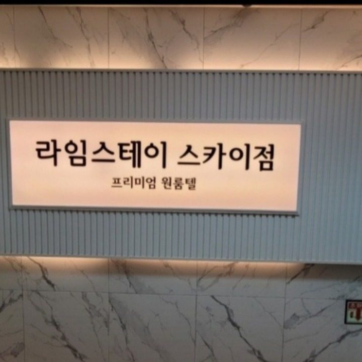 라임스테이 주안역