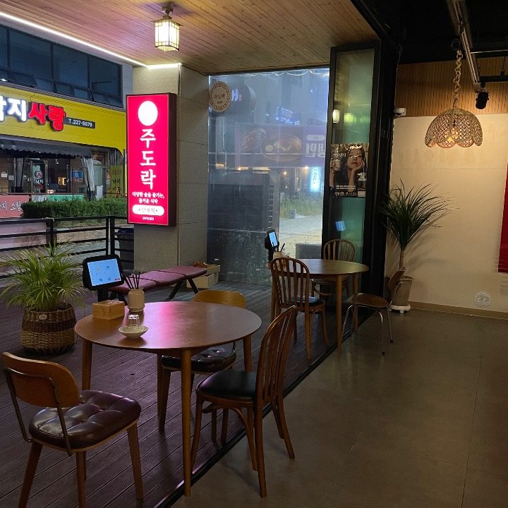 주도락