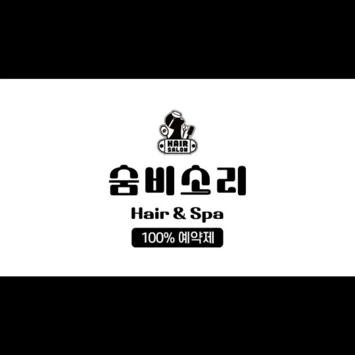 궐동 숨비소리헤어앤스파 헤어디자이너 인재모집