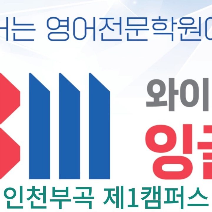 YBM 잉글루 인천부곡 제1캠퍼스