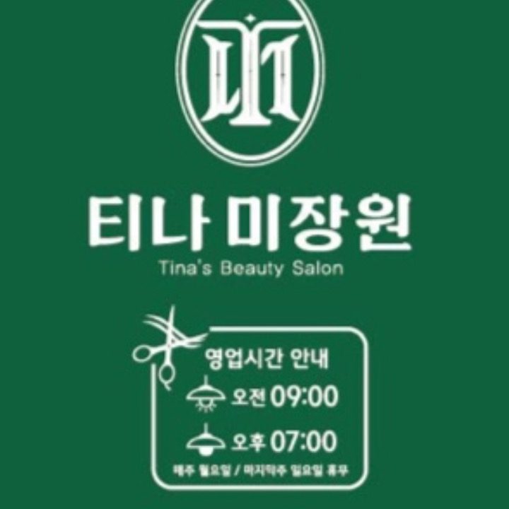 티나미장원