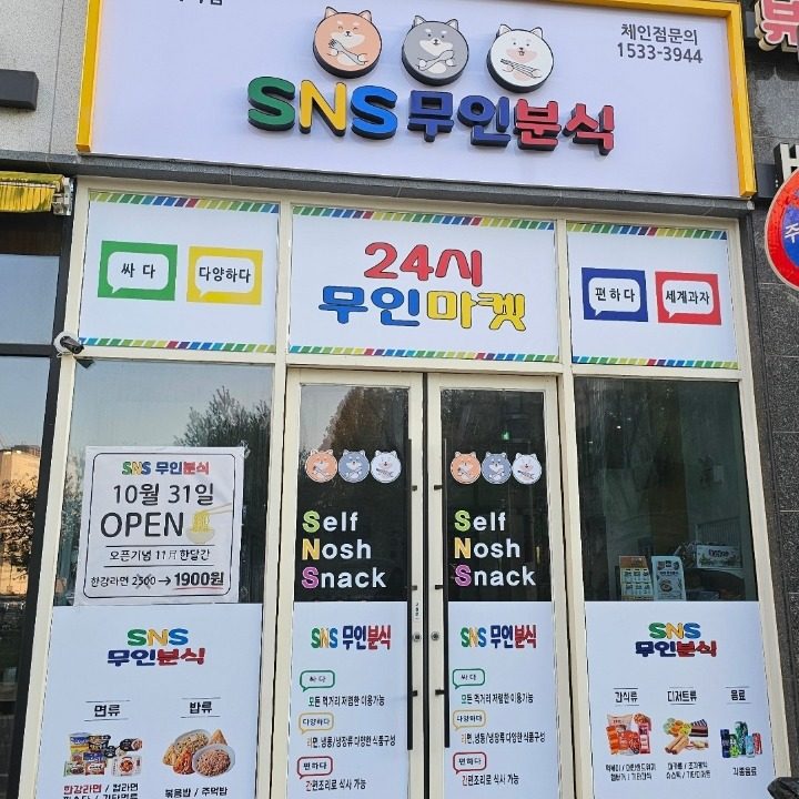 sns무인분식 에코시티점