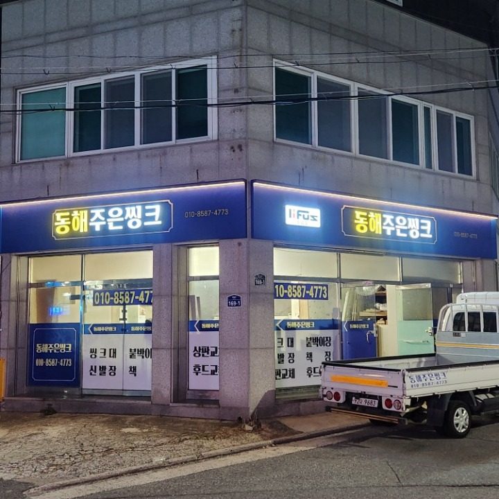 동해주은씽크