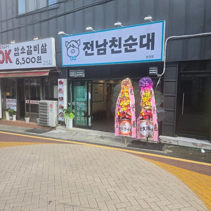 전남친순대 당감점
