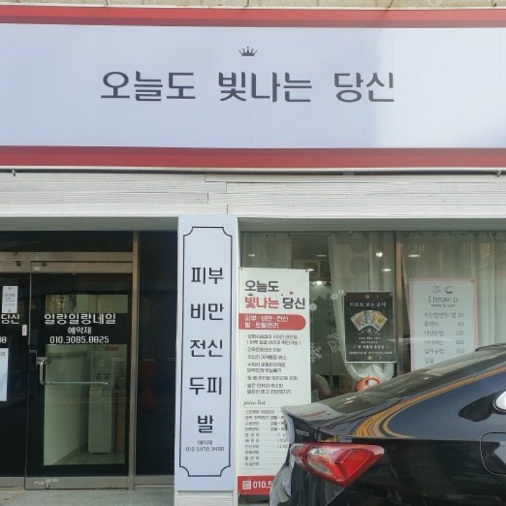 오늘도빛나는당신