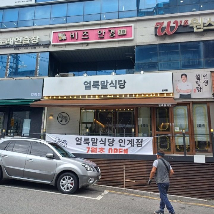 얼룩말식당 인계점