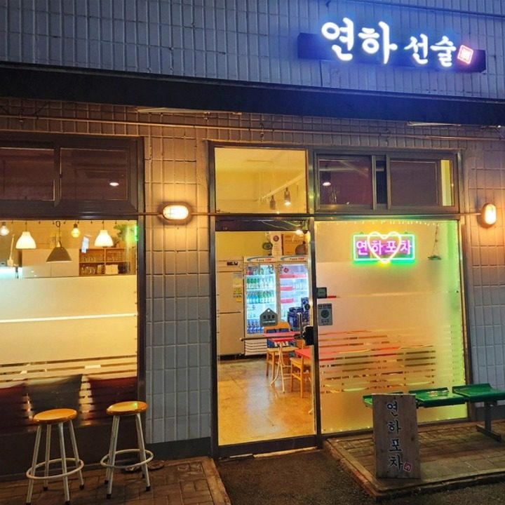 연하포차