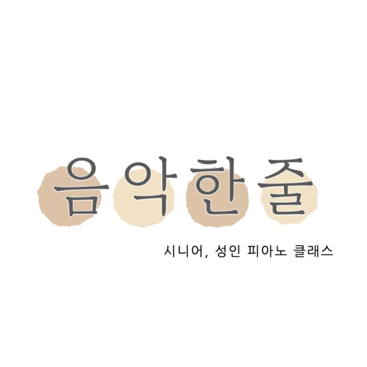 음악한줄