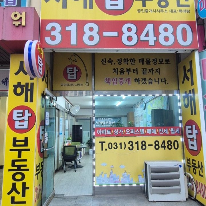 서해탑 공인중개사사무소