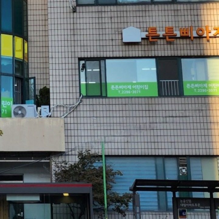 튼튼삐아제어린이집