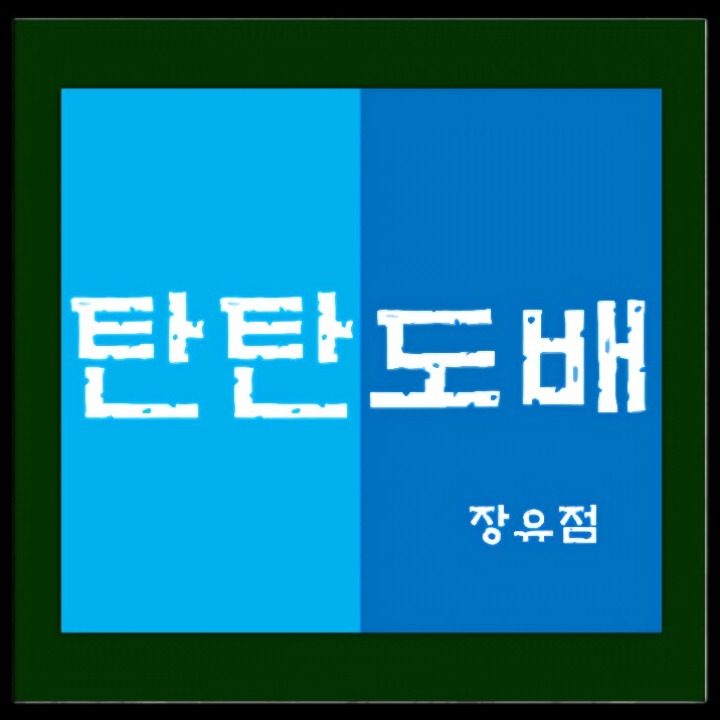 탄탄도배