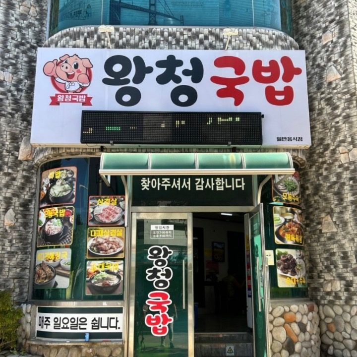 왕청국밥