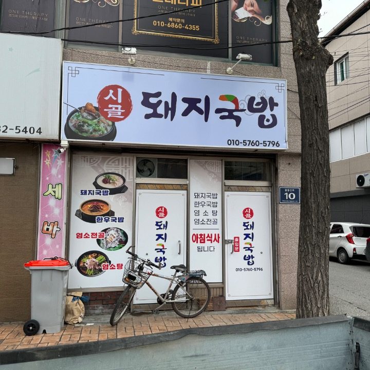 시골돼지국밥