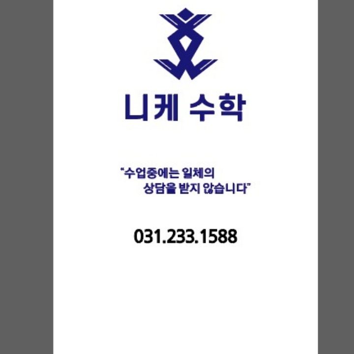 니케수학교습소